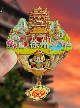 徐州金属冰箱贴磁吸创意文创旅游纪念品云龙湖宝莲寺装饰伴手礼