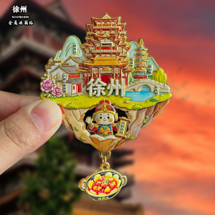 徐州金属冰箱贴磁吸创意文创旅游纪念品云龙湖宝莲寺装饰伴手礼