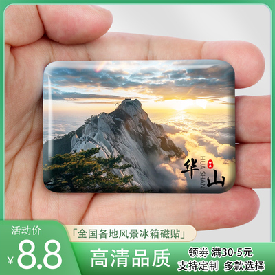 陕西华山旅游景点风景冰箱贴创意磁贴华山论剑纪念品礼品定制定做