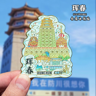 吉林图们金属冰箱贴磁吸城市地标文创旅游纪念品装饰品伴手礼送人