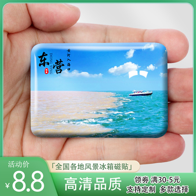 山东东营旅游风景冰箱贴黄河入海口鸣翠湖天宁寺金泥湾纪念品定制