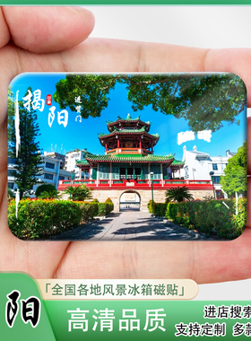 广东揭阳创意文创双峰寺冰箱贴