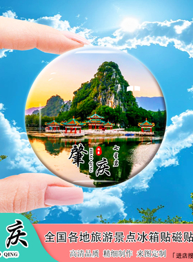 Y广东肇庆旅游景点冰箱贴磁贴七星岩坡云楼鼎湖山紫云谷纪念礼品