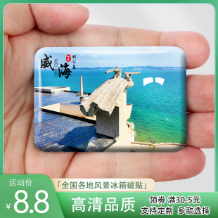 山东威海旅游风景冰箱贴刘公岛那香海华夏城等磁贴定制纪念品礼品