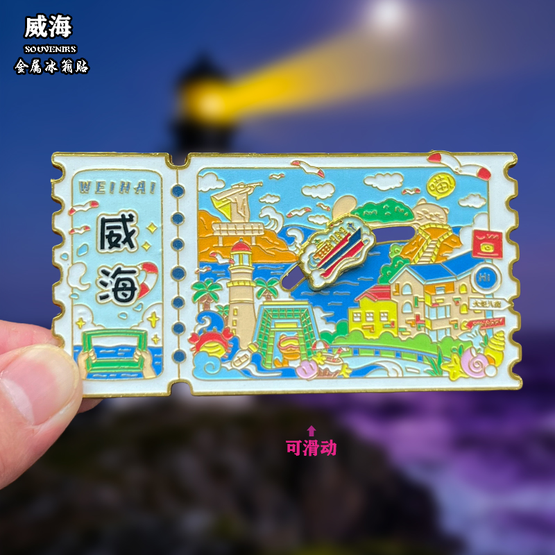 山东威海金属冰箱贴磁吸城市地标风景文创旅游纪念品装饰品伴手礼