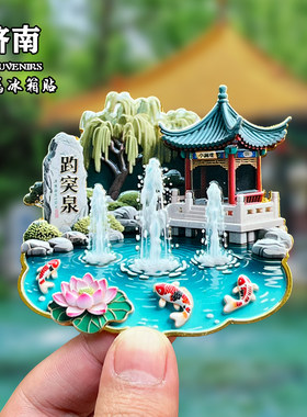 山东济南金属冰箱贴磁贴文创旅游纪念品城市地标装饰品伴手礼送人