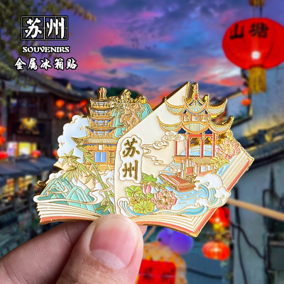 苏州创意文创金属冰箱贴伴手礼