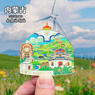 内蒙古金属冰箱贴磁贴创意文创旅游纪念品鄂尔多斯乌兰察布伴手礼