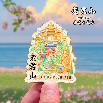 洛阳老君山金属冰箱贴创意文创旅游纪念品栾川应天门家居装伴手礼