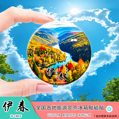 Y黑龙江伊春旅游景点冰箱贴金山鹿苑乌带公路五花山汤旺河纪念品