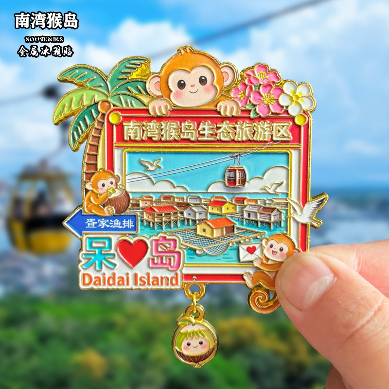 海南三亚西岛金属磁吸南湾猴岛风景文创旅游纪念品装饰品伴手礼