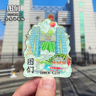吉林图们金属冰箱贴磁吸城市地标文创旅游纪念品装饰品伴手礼送人