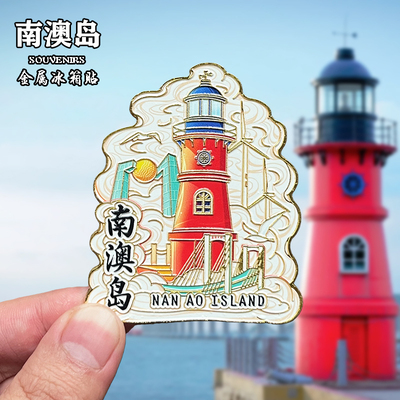汕头金属冰箱贴文创旅游纪念品南澳岛磁铁磁性贴家居装饰品伴手礼
