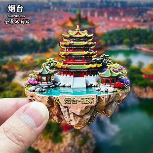 山东烟台金属冰箱贴磁吸城市地标风景文创旅游纪念品装饰品伴手礼