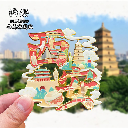 西安长安金属冰箱贴磁贴城市地标文创旅游纪念品装饰品伴手礼送人