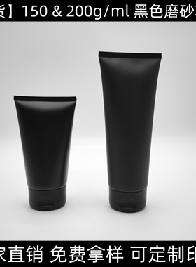 现货150g200g黑色磨砂软管男士洗面奶洗发露沐浴露按摩膏分装瓶