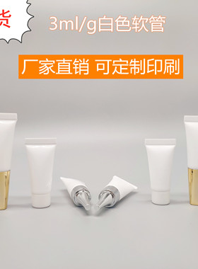 现货2g-3ml/g白软管化妆品护肤品洗面奶眼霜药膏小样试用装分装瓶