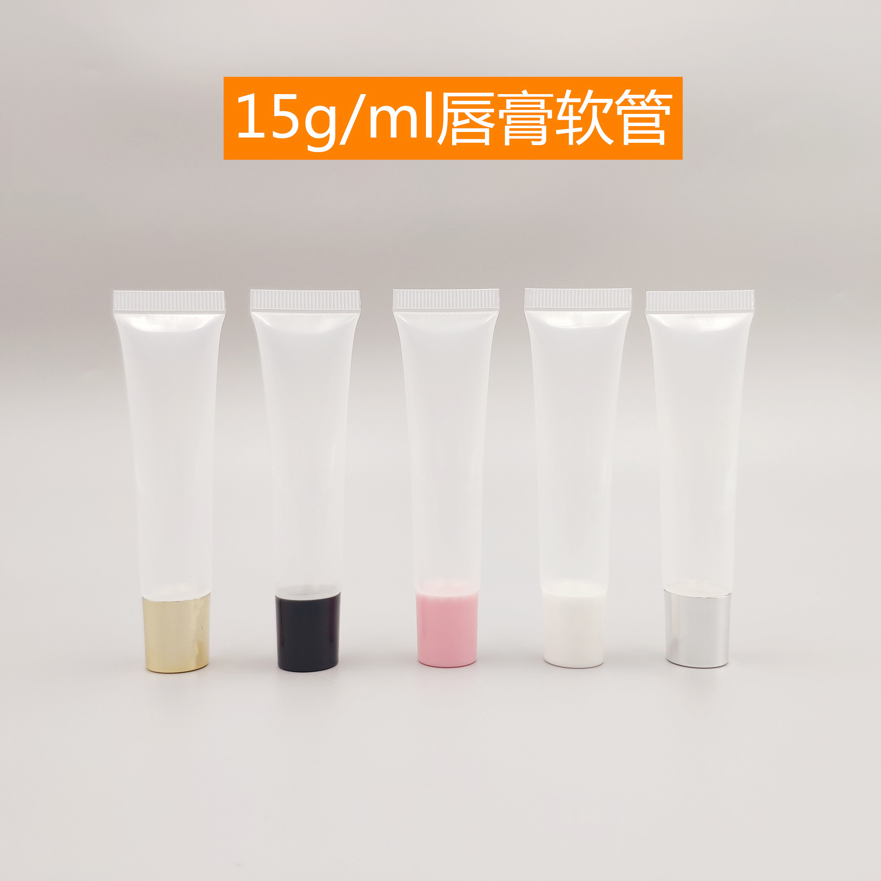 现货15ml15g透明唇膏唇彩唇釉唇蜜软管眼霜锌合金真空泵分装瓶