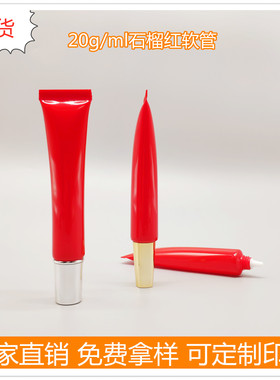 现货20g20ml红色护肤化妆品软管精华液BB霜药膏眼霜分装瓶试用装