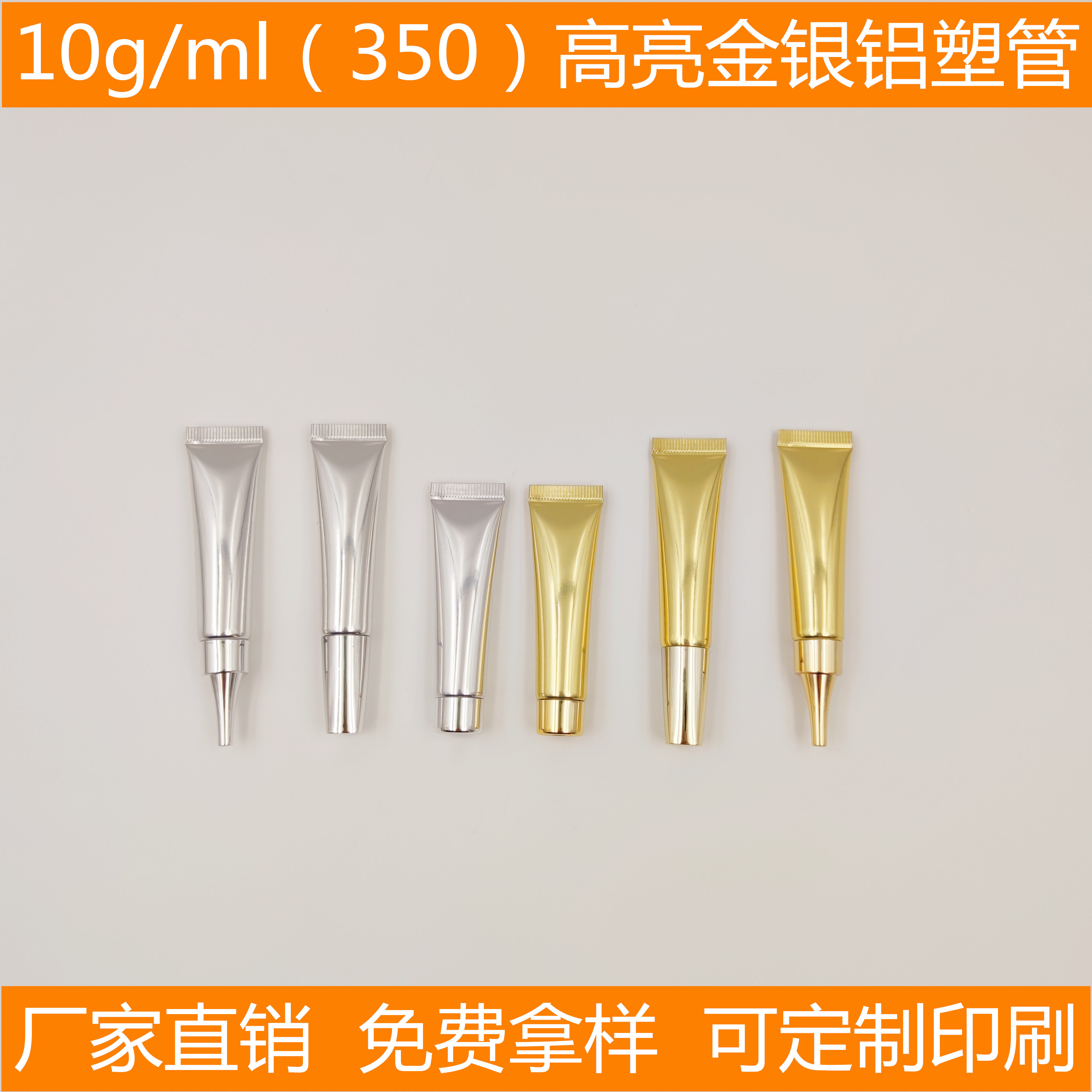 现货10g10ml护肤化妆品精华乳液眼霜药膏金色银色高亮复合铝塑管