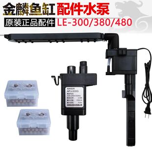 480系列增氧过滤器APJ230G 380 500G配件 水泵LE 森森金鳞鱼缸原装