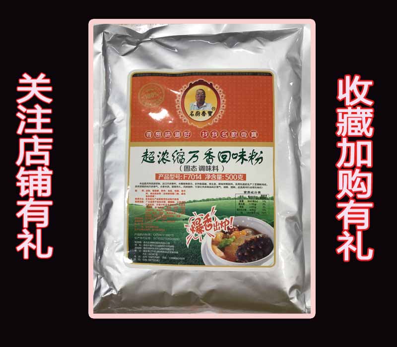 超浓缩万香回味粉名厨香宝回味