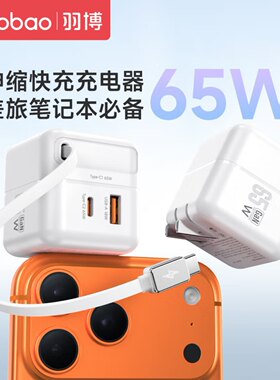 羽博充电头65W伸缩线充电器线适用iPhone小米华为苹果17Promax自带线快充头手机电脑45W氮化镓抽数据线16便携