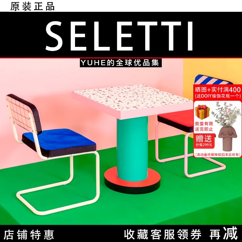 【官方授权】意大利SELETTI Superfurniture孟菲斯系列椅子边几礼