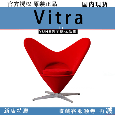 【官方授权】瑞士Vitra Heart Cone Chair心形椅椅子极简爱心椅