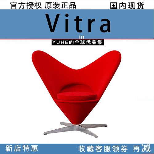 【官方授权】瑞士Vitra Heart Cone Chair心形椅椅子极简爱心椅