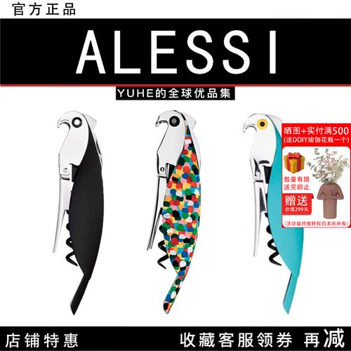 【官方授权】意大利ALESSI鹦鹉多功能红酒开瓶器家用啤酒起子创意