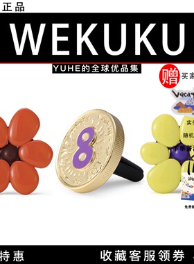 【官方授权】wekuku FAFA系列一路发车载香薰小众香氛车载伴手礼