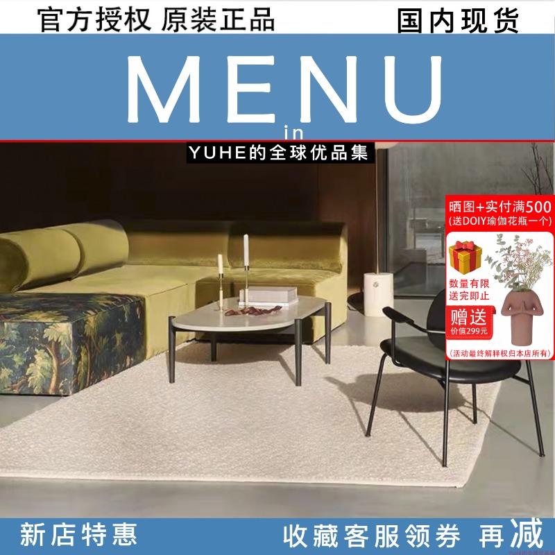 官方授权丹麦MENU地毯床边