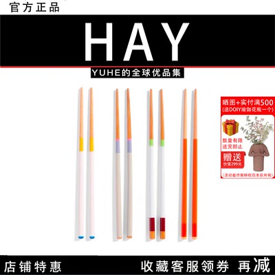 【官方正品】丹麦HAY Colour Sticks筷子拼色创意趣味家庭装餐具