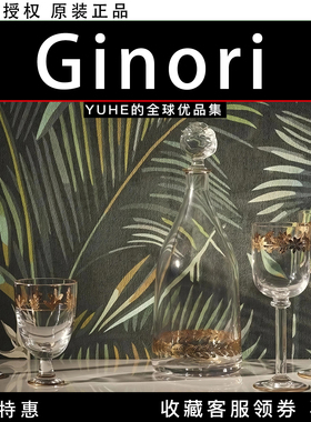 【官方授权】意大利Ginori 1735 MARCHESE系列酒杯酒瓶分酒壶酒器