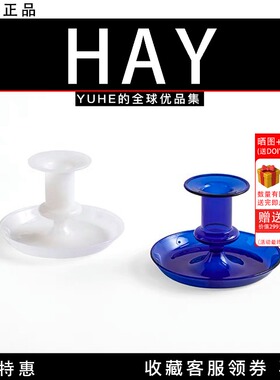 【官方授权】丹麦HAY Flare系列 彩色硼硅酸盐玻璃烛台 装饰艺术