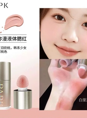 PAPK液体腮红韩系少女元气持久自然哑光提升气色氛围修容膨胀色