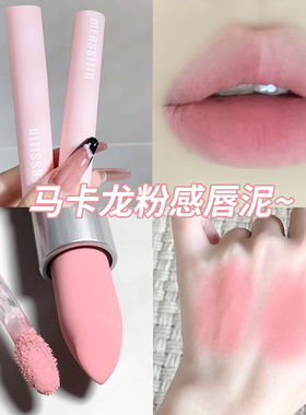 Merssitin马卡龙粉感唇泥哑光雾面唇釉减龄显白韩系少女感口红