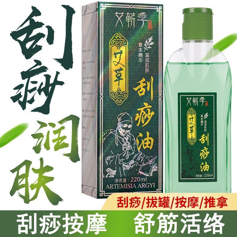 艾草刮痧油按摩刮痧精油通经络脸部面部背部全身通用家用拔罐油