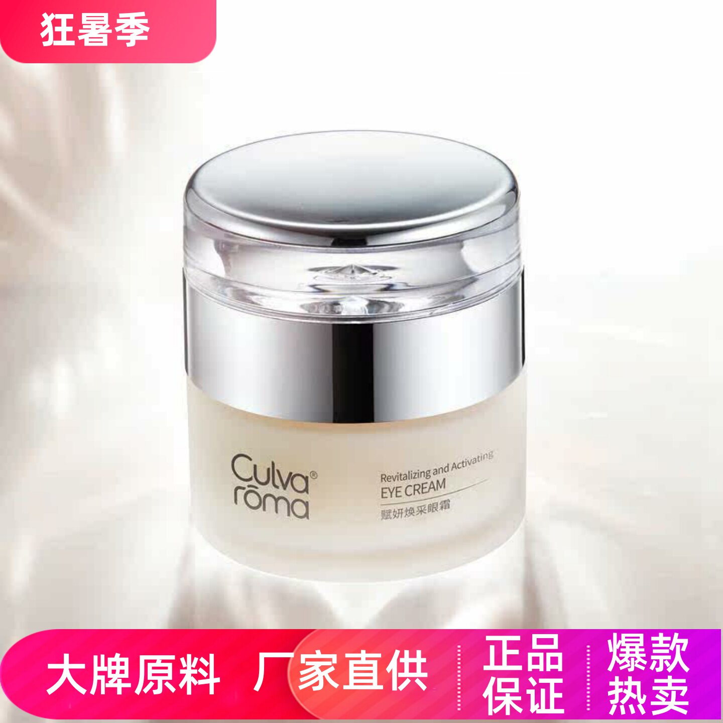 Culvaroma赋妍焕采眼霜