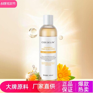 COCOELIN金盏花细致毛孔爽肤水提亮肤色收缩毛孔提拉紧致补水保湿