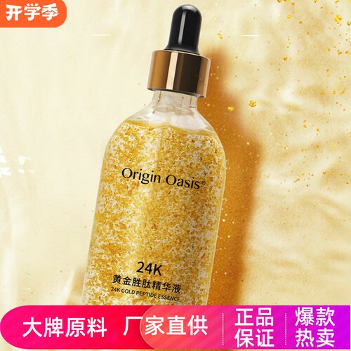 ORIGIN OASIS紧致肌肤高弹力滋养修护提拉抗皱24K黄金胜肽精华液