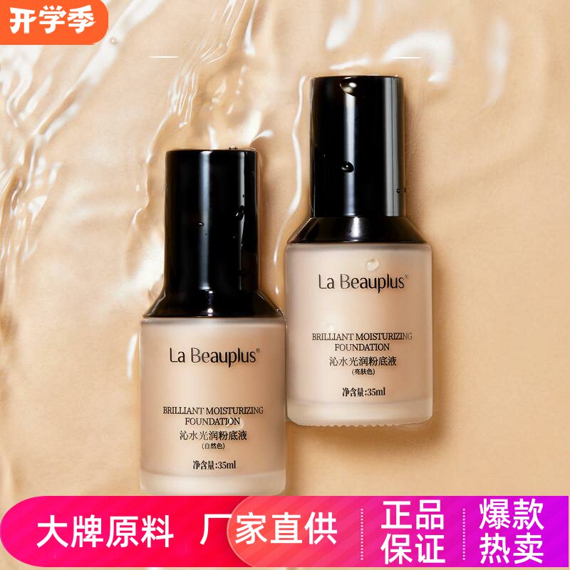 宝姵澜沁水光润粉底液