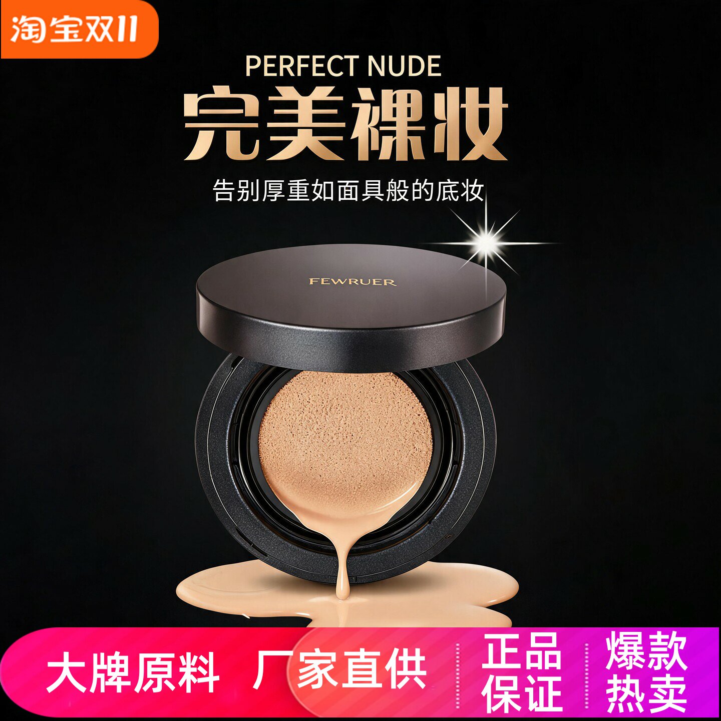 FEWRUER焕彩透亮无瑕气垫CC霜裸妆感遮瑕轻薄透气持久持妆粉底液