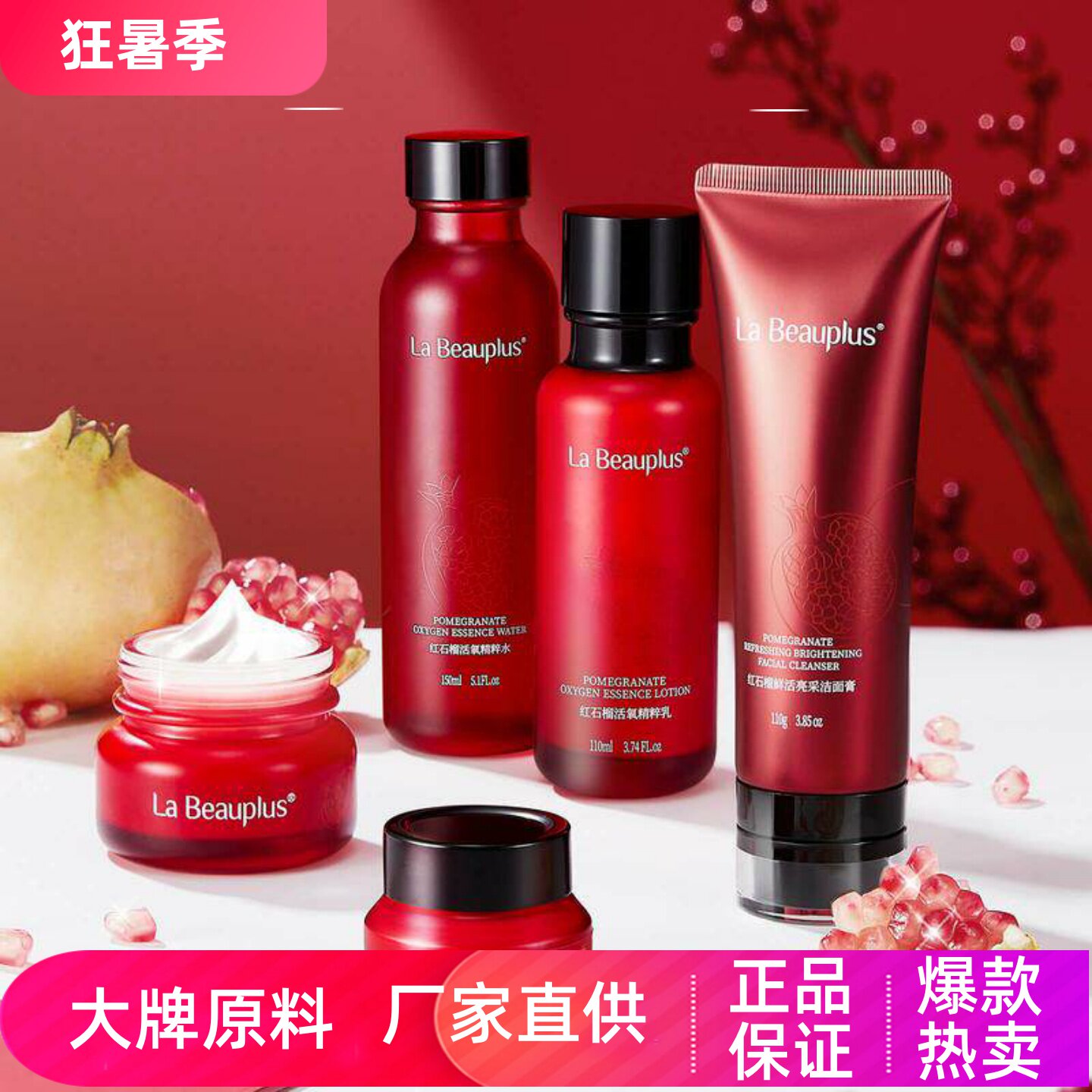 宝姵澜红石榴活氧修护组合