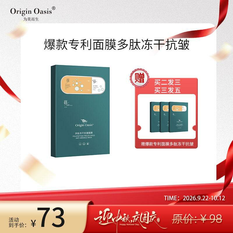 OriginOasis多肽冻干抗皱面膜