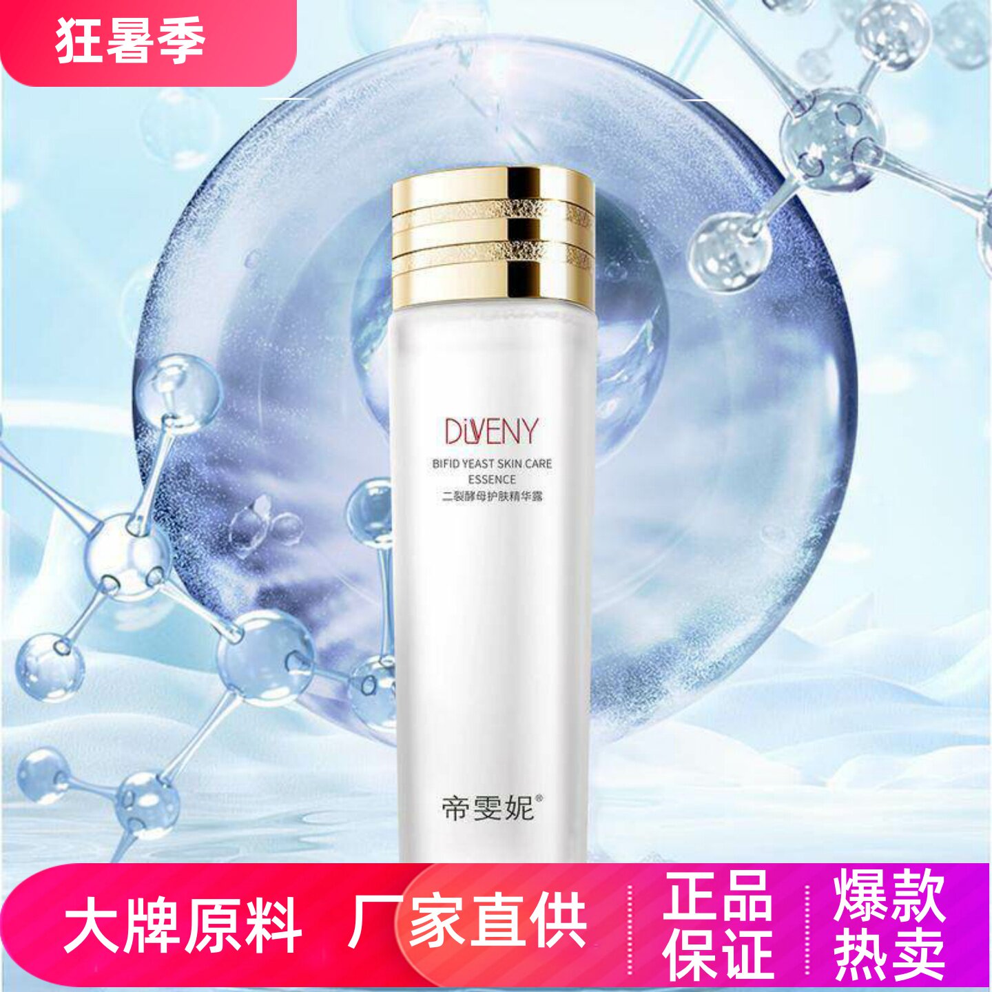 帝雯妮二裂酵母爽肤水提亮嫩肤水润保湿紧致淡细纹抗皱护肤精华露