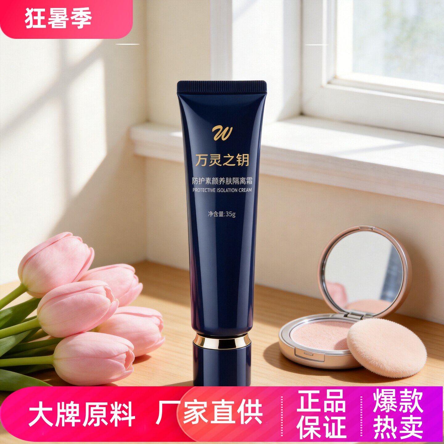 万灵之钥防护素颜养妆隔离霜