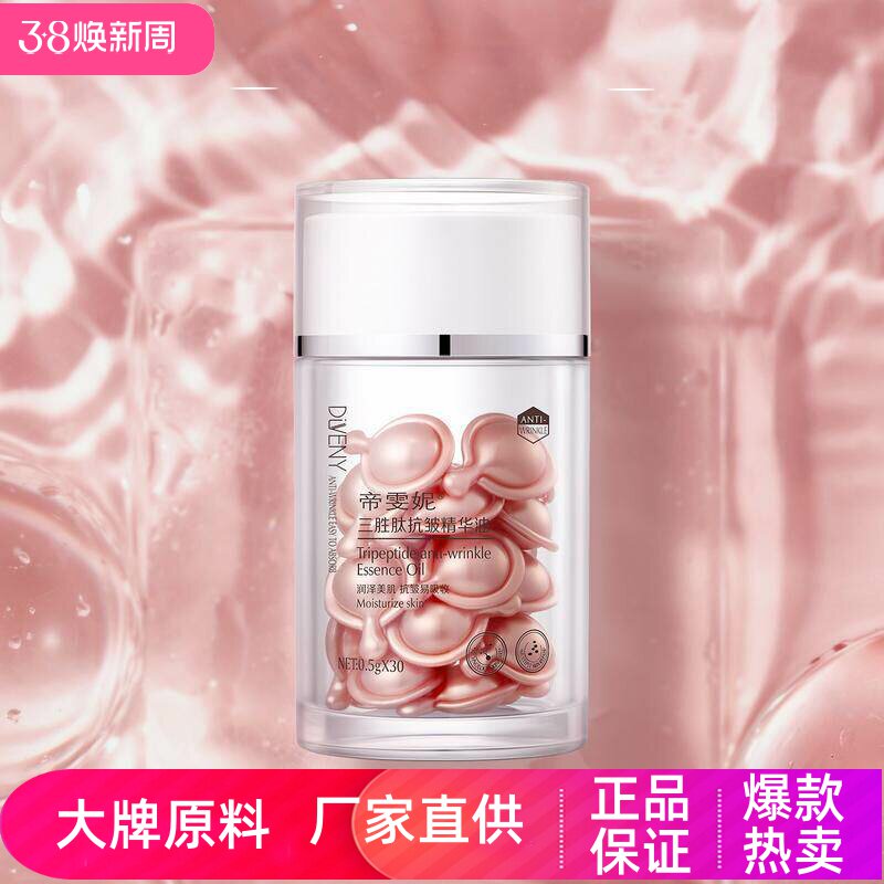 帝雯妮三胜肽抗皱精华油胶囊淡化细纹滋润保湿舒缓肌底养肤抗初老
