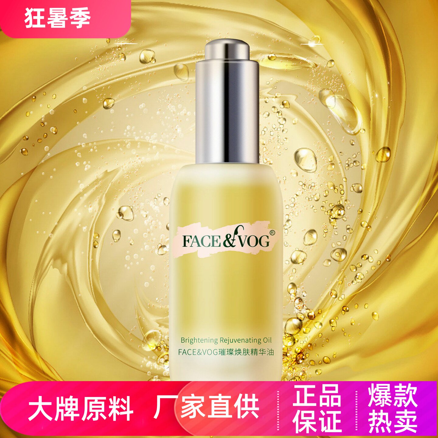 FACEVOG璀璨焕肤精华油